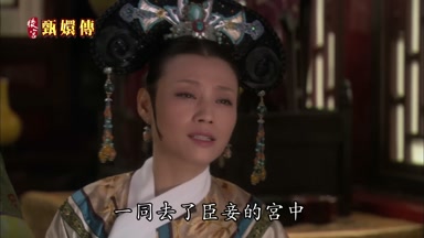 一同去了臣妾的宮中