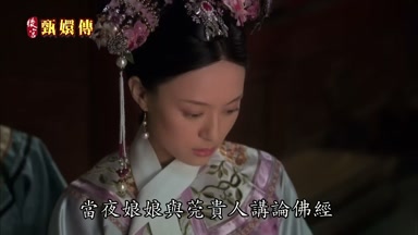當夜娘娘與莞貴人講論佛經