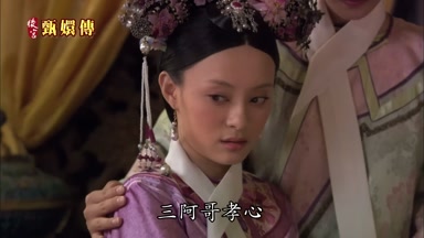 三阿哥孝心