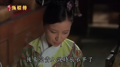 後來莞貴人說時辰不早了