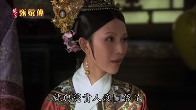 就與莞貴人沒關繫了