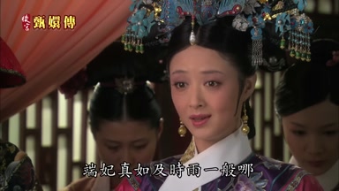 端妃真如及時雨一般哪