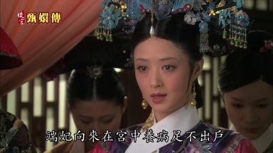 端妃向來在宮中養病足不出戶