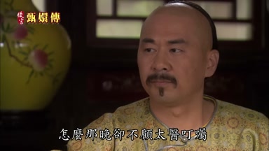 怎麼那晚卻不顧太醫叮囑