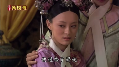 便送給了齊妃