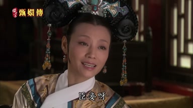 臣妾呀