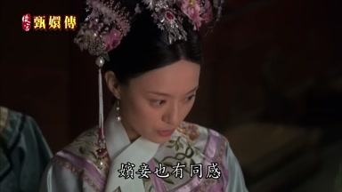 嬪妾也有同感