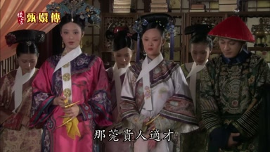 那莞貴人適才