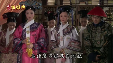 為什麼不提及與端妃