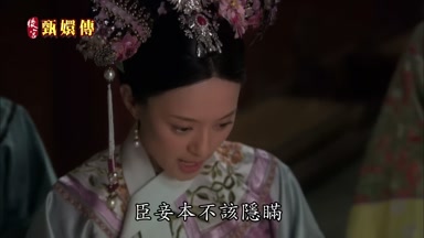 臣妾本不該隱瞞