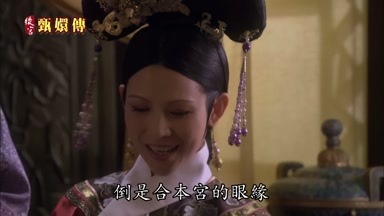 倒是合本宮的眼緣