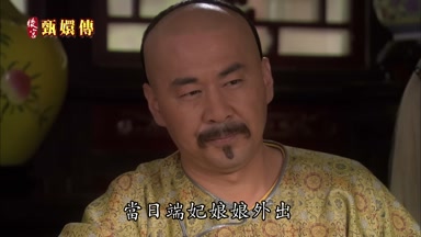 當日端妃娘娘外出