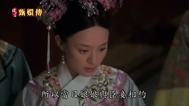 所以當日娘娘與臣妾相約