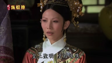 皇上聖明皇后端慧