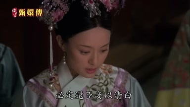 必定還臣妾以清白