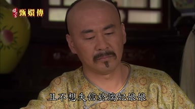 且不想失信於端妃娘娘