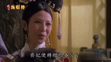 齊妃便轉贈給本宮了