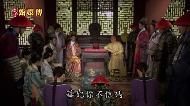 怎麼華妃你不信嗎