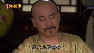 只是本宮覺得