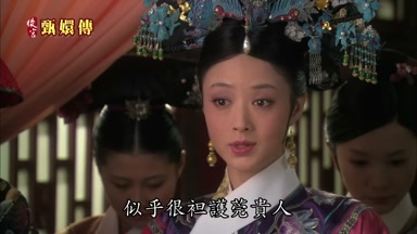 似乎很袒護莞貴人