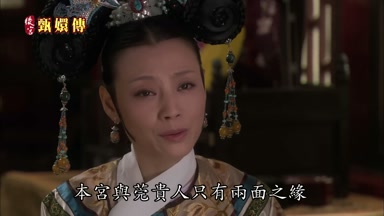 本宮與莞貴人只有兩面之緣