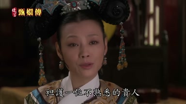 袒護一位不熟悉的貴人