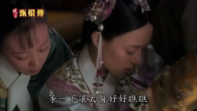 等一下讓太醫好好瞧瞧