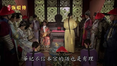 華妃不信本宮的話也是有理