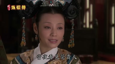 當夜看見莞貴人
