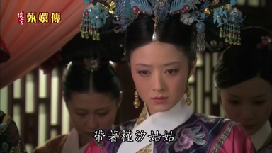 帶著槿汐姑姑