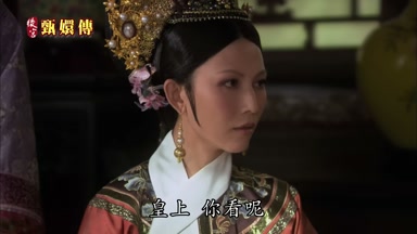 皇上你看呢