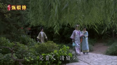 莞貴人請留步