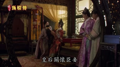 皇后關懷臣妾