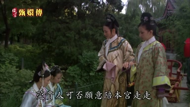 莞貴人可否願意陪本宮走走
