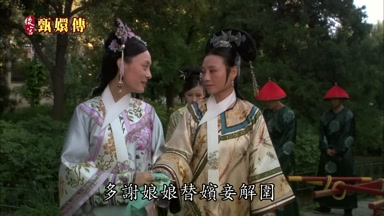謝娘娘替嬪妾解圍