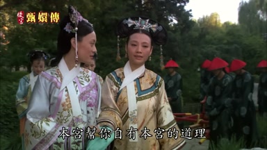 本宮幫你自有本宮的道理