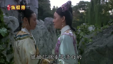 娘娘信嬪妾是清白的
