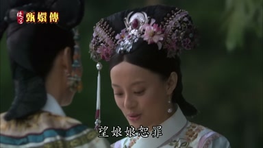 望娘娘恕罪