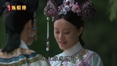 公主雖然體弱