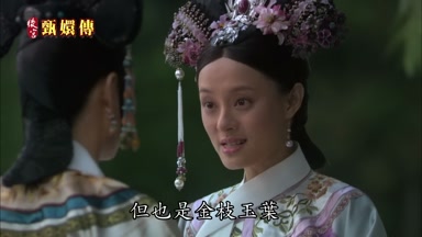 但也是金枝玉葉