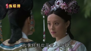 此事針對你莞貴人而來