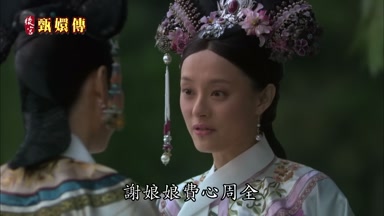 謝娘娘費心周全