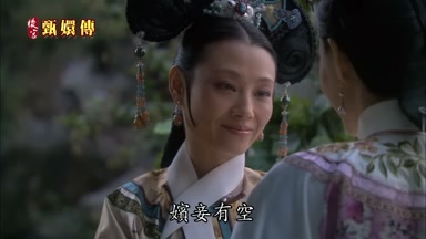 嬪妾有空