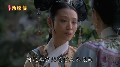 何況本宮與莞貴人不見面