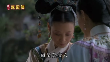 回稟莞貴人