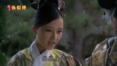 娘娘身子弱
