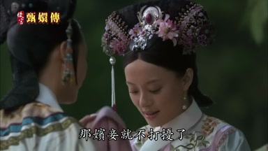 那嬪妾就不打擾了