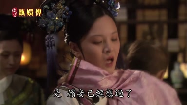 是嬪妾已經想過了