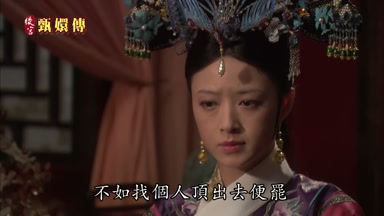 不如找個人頂出去便罷