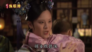 嬪妾敢擔保